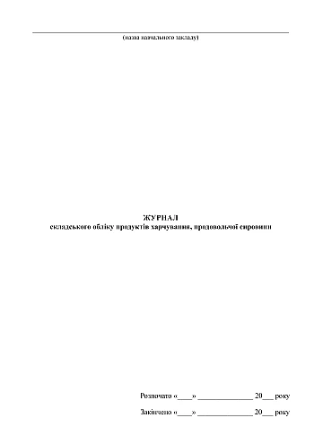 Journal of warehouse accounting of food products, food raw materials | PrintTo: Journal of warehouse accounting of food products, food raw materials на Printto.ua