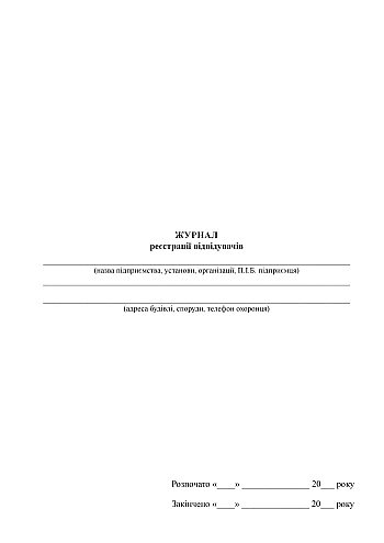 Visitor registration log | PrintTo: Журнал реєстрації відвідувачів на Printto.ua