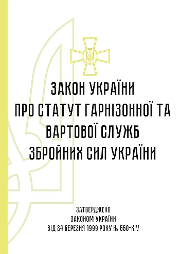 Statute of the Garrison and Guard Services of the Armed Forces of Ukraine | PrintTo: Statute of the Garrison and Guard Services of the Armed Forces of Ukraine на Printto.ua