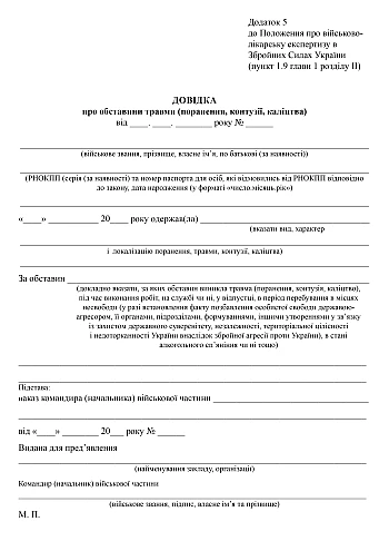 Справка об обстоятельствах травмы (ранены, контузии, увечий), приказ 402 на Printto.ua