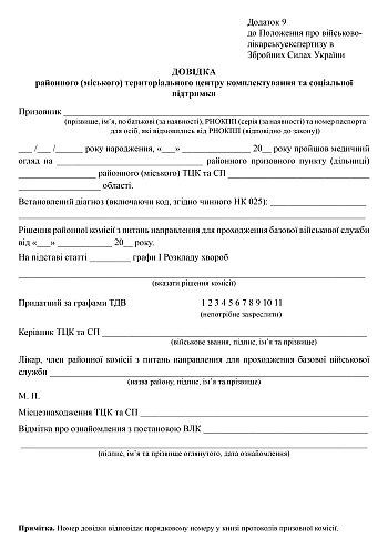 Certificate from the district (city) territorial recruitment and social support center | PrintTo: Довідка районного (міського) територіального центру комплектування та соціальної підтримки на Printto.ua