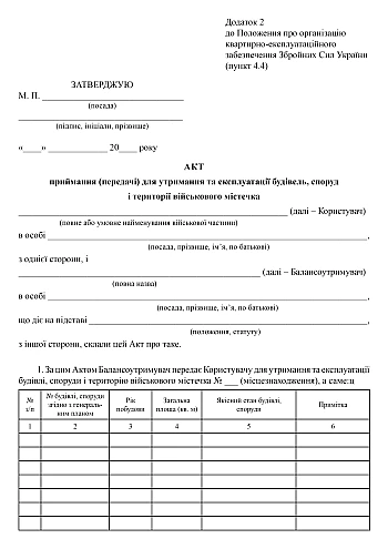 Act of acceptance (transfer) of buildings, structures on the territory of the town | PrintTo: Акт приемки (передачи) зданий, сооружений территории города на Printto.ua