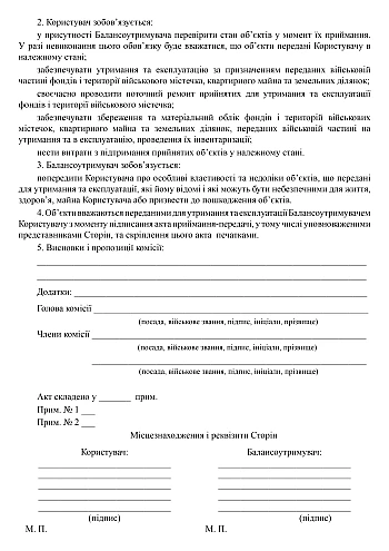 Act of acceptance (transfer) of buildings, structures on the territory of the town | PrintTo: Акт приемки (передачи) зданий, сооружений территории города на Printto.ua