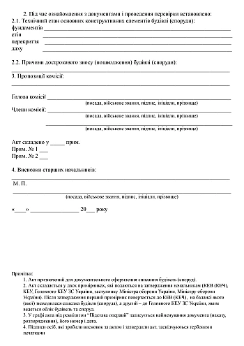 Building (structure) decommissioning certificate | PrintTo: Акт списання будівлі (споруди) на Printto.ua