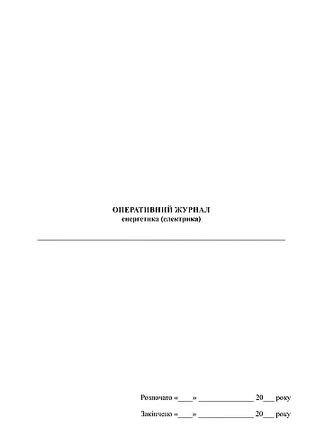 Operational Journal of Energy (Electricity) | PrintTo: Оперативний журнал енергетика (електрика) на Printto.ua