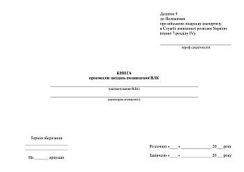 Minutes of meetings of the non-staff VLK | PrintTo: Книга протоколів засідань позаштатної ВЛК на Printto.ua