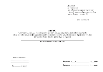 Journal of referrals for medical examination of candidates for military service, conscripts, servicemen of the Foreign Intelligence Service of Ukraine and members of their families | PrintTo: Журнал обліку направлень для проходження медичного огляду кандидатами на військову службу, військовозобов’язаними, військовослужбовцями Служби зовнішньої розвідки України та членами їхніх сімей на Printto.ua