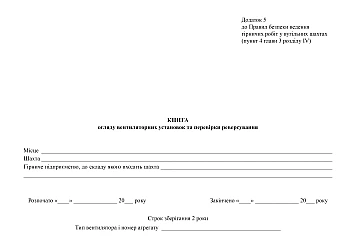 Fan unit inspection and reversing check book | PrintTo: Книга обзора вентиляторных установок и проверки реверсирования на Printto.ua