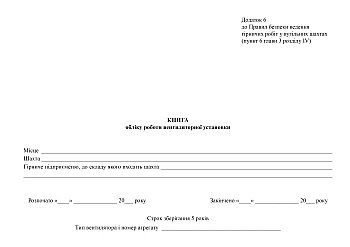 Книга учета работы вентиляторной установки на Printto.ua