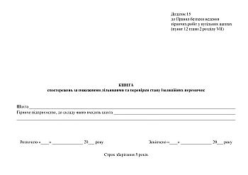 Book of observations of fire stations and checks on the condition of insulating jumpers на Printto.ua