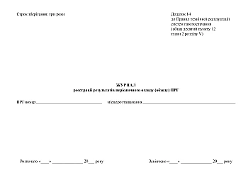 Logbook for registering the results of the periodic inspection (walk-through) of the PWG | PrintTo: Logbook for registering the results of the periodic inspection (walk-through) of the PWG на Printto.ua
