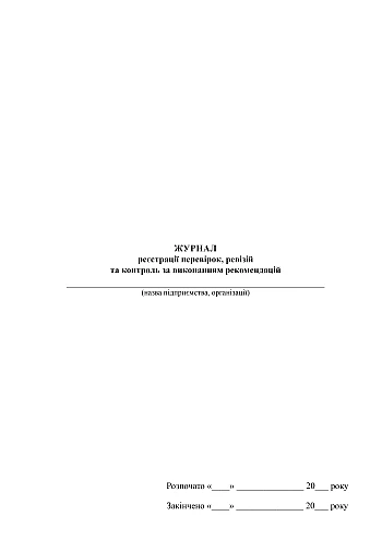 Log of inspections, audits and monitoring of implementation of recommendations на Printto.ua