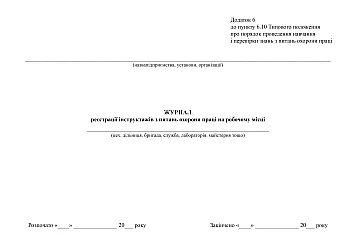 Logbook of registration of briefings on labor protection issues in the workplace, order 15 | PrintTo: Журнал регистрации инструктажей по вопросам охраны труда на рабочем месте, приказ 15 на Printto.ua
