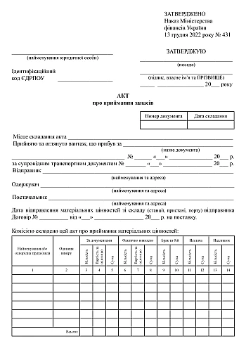 Act of acceptance of stocks | PrintTo: Акт приймання запасів на Printto.ua