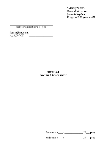 Broken dishes registration log | PrintTo: Журнал реєстрації битого посуду на Printto.ua