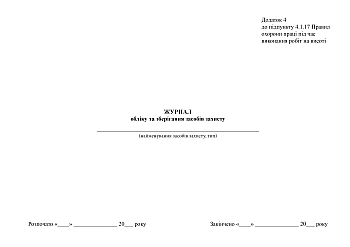 Journal of registration and storage of protective equipment, order 62 | PrintTo: Журнал обліку та зберігання засобів захисту, наказ 62 на Printto.ua