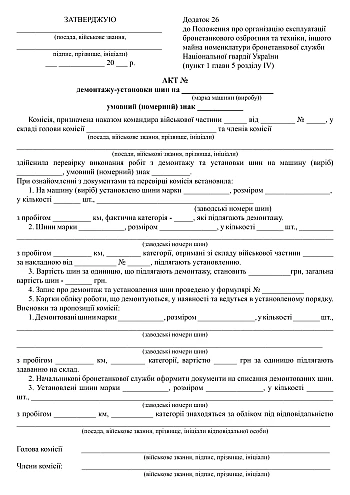 The act of dismantling and installing tires | PrintTo: Акт демонтажу-установки шин на Printto.ua