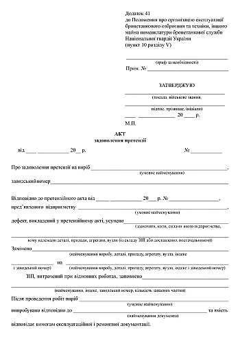 Act of satisfaction of the claim Order 1313 Appendix 41 | PrintTo: Act of satisfaction of the claim Order 1313 Appendix 41 на Printto.ua