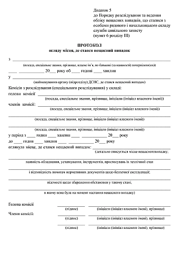 Accident scene inspection report | PrintTo: Протокол огляду місця, де стався нещасний випадок на Printto.ua