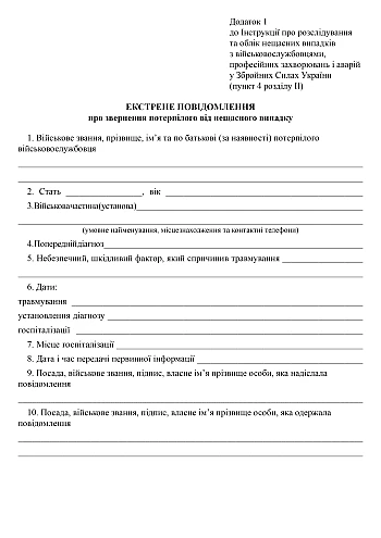 Екстрене повідомлення про звернення потерпілого від нещасного випадку на Printto.ua