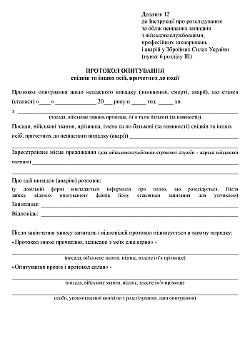 Protocol of interviewing witnesses and other persons involved in the incident | PrintTo: Протокол опитування свідків та інших осіб, причетних до події на Printto.ua