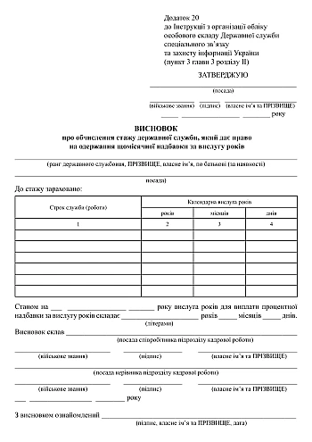 Conclusion on the calculation of civil service experience, which gives the right to receive a monthly seniority bonus | PrintTo: Заключение о расчете стажа государственной службы, дающего право на получение ежемесячной надбавки за выслугу лет на Printto.ua
