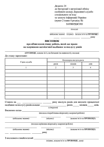 Conclusion on calculating the length of service that entitles you to receive a monthly seniority bonus | PrintTo: Висновок про обчислення стажу роботи, який дає право на одержання щомісячної надбавки за вислугу років на Printto.ua