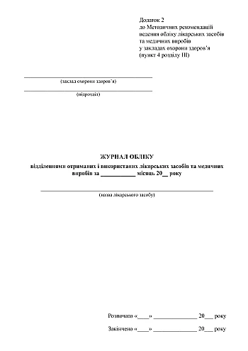 Журнал учета отделениями полученных и использованных лекарственных средств и медицинских изделий на Printto.ua
