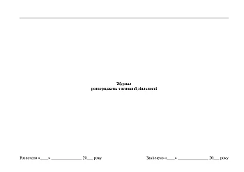 Journal of orders on core activities | PrintTo: Журнал розпоряджень з основної діяльності на Printto.ua
