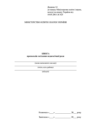 Minutes book of the pedagogical council meeting | PrintTo: Книга протоколів засідання педагогічної ради на Printto.ua