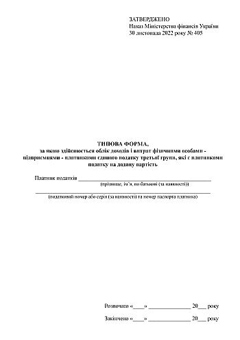 The standard form used to account for income and expenses by individuals who are entrepreneurs and single tax payers in the third group and who are value added tax payers. на Printto.ua