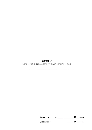 Test log for protective equipment made of dielectric rubber | PrintTo: Журнал испытаний средств защиты из диэлектрической резины на Printto.ua