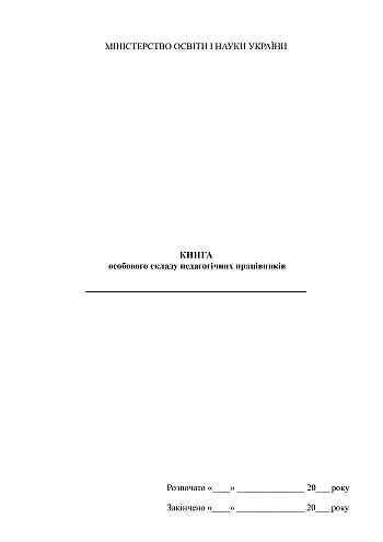 Book of teaching staff personnel | PrintTo: Книга особового складу педагогічних працівників на Printto.ua