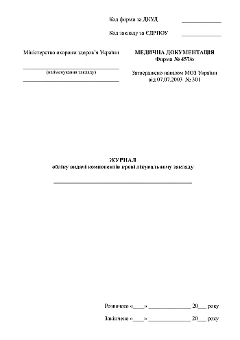 Logbook for recording the issuance of blood components to medical institutions | PrintTo: Журнал обліку видачі компонентів крові лікувальному закладу на Printto.ua