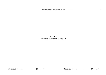 General cleaning logbook | PrintTo: Журнал учета генеральных уборок на Printto.ua