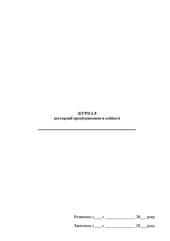 Ventilation logbook in the office | PrintTo: Ventilation logbook in the office на Printto.ua