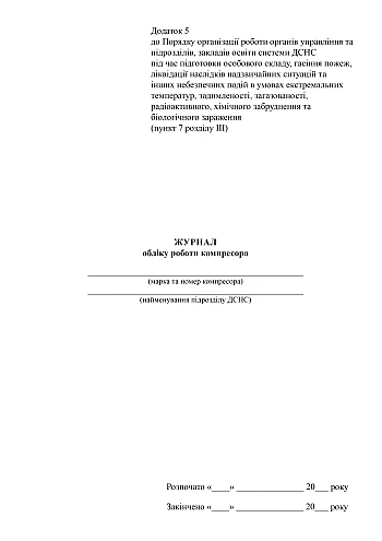 Compressor operation logbook на Printto.ua