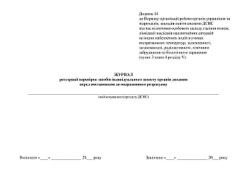 Logbook for recording inspections of personal respiratory protection equipment before putting it into operational use | PrintTo: Журнал регистрации проверок средств индивидуальной защиты органов дыхания перед постановкой в оперативный расчет на Printto.ua