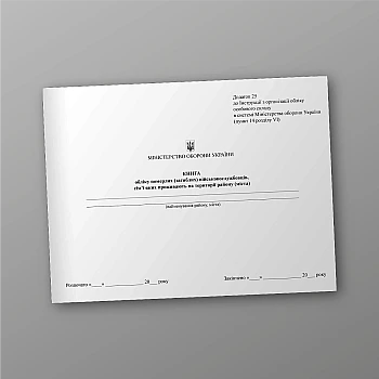 Книга обліку померлих (загиблих) військовослужбовців, сім’ї яких проживають на території району (міста) | PrintTo: Книга обліку померлих (загиблих) військовослужбовців, сім’ї яких проживають на території району (міста) на Printto.ua