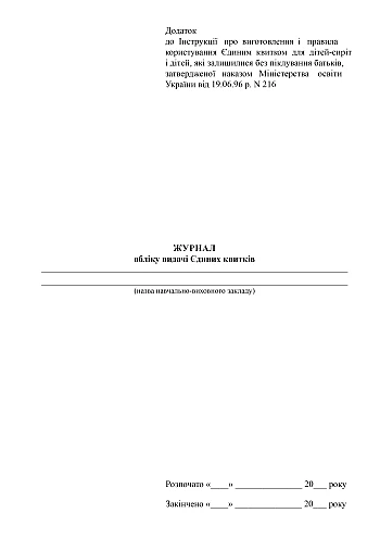 Journal for recording the issuance of single tickets | PrintTo: Журнал обліку видачі єдиних квитків на Printto.ua