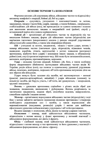 Temporary combat regulations for "Mechanised forces of the Land Forces of the Armed Forces of Ukraine, part 1 (brigade)" | PrintTo: Temporary combat regulations for "Mechanised forces of the Land Forces of the Armed Forces of Ukraine, part 1 (brigade)" на Printto.ua