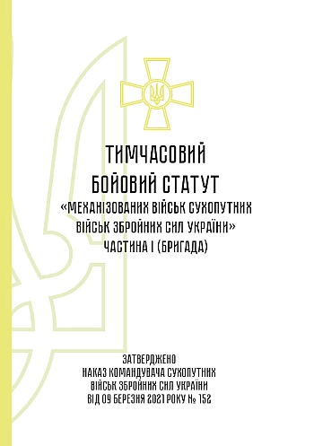 Temporary combat regulations for "Mechanised forces of the Land Forces of the Armed Forces of Ukraine, part 1 (brigade)" | PrintTo: Temporary combat regulations for "Mechanised forces of the Land Forces of the Armed Forces of Ukraine, part 1 (brigade)" на Printto.ua