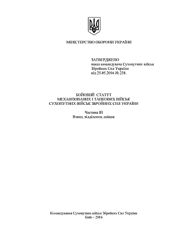 Combat regulations of the mechanized tank troops of the ground forces of the Armed Forces of Ukraine, part 3 (Platoon, detachment, crew) | PrintTo: Combat regulations of the mechanized tank troops of the ground forces of the Armed Forces of Ukraine, part 3 (Platoon, detachment, crew) на Printto.ua