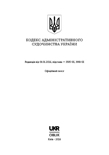 Кодекс административного судопроизводства Украины на Printto.ua