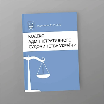 Code of Administrative Procedure of Ukraine на Printto.ua