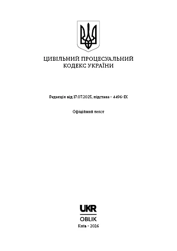 Гражданский процессуальный кодекс Украины на Printto.ua