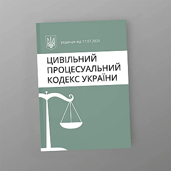Гражданский процессуальный кодекс Украины на Printto.ua