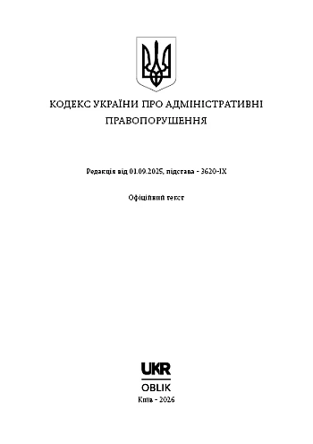 Code of Ukraine on Administrative Offences | PrintTo: Code of Ukraine on Administrative Offences на Printto.ua