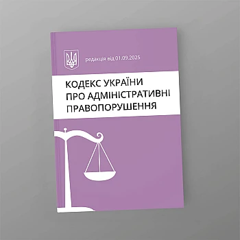 Code of Ukraine on Administrative Offences на Printto.ua
