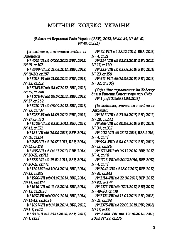 Customs Code of Ukraine на Printto.ua